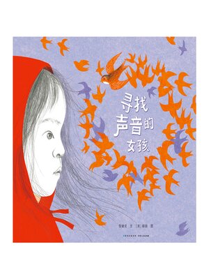 cover image of 寻找声音的女孩